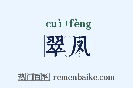 翠凤是什么意思的图片